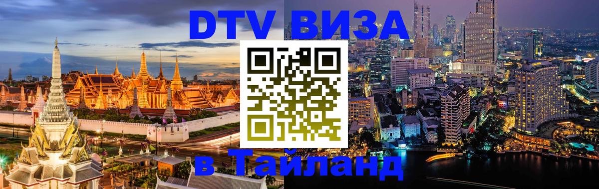 Сколько стоит DTV виза — актуальные цены, оформление даже без документов - Чиангмай  06.12.2025 