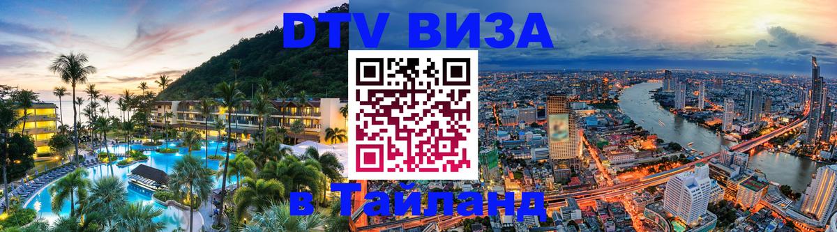 Destination Thailand Visa (DTV виза) Чиангмай 