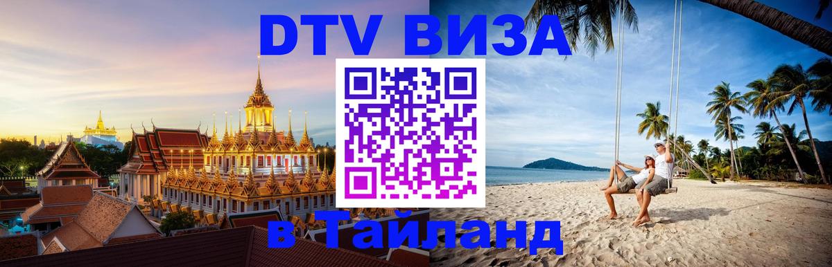 Долгосрочная виза DTV в Тайланд 