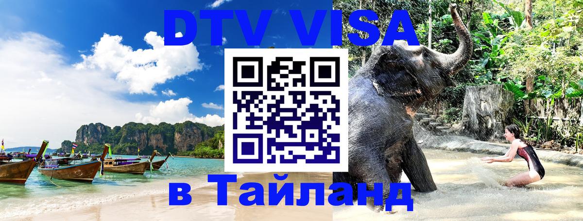 Стоимость и условия DTV визы — оформление в Таиланд под ключ - 05.10.2025 